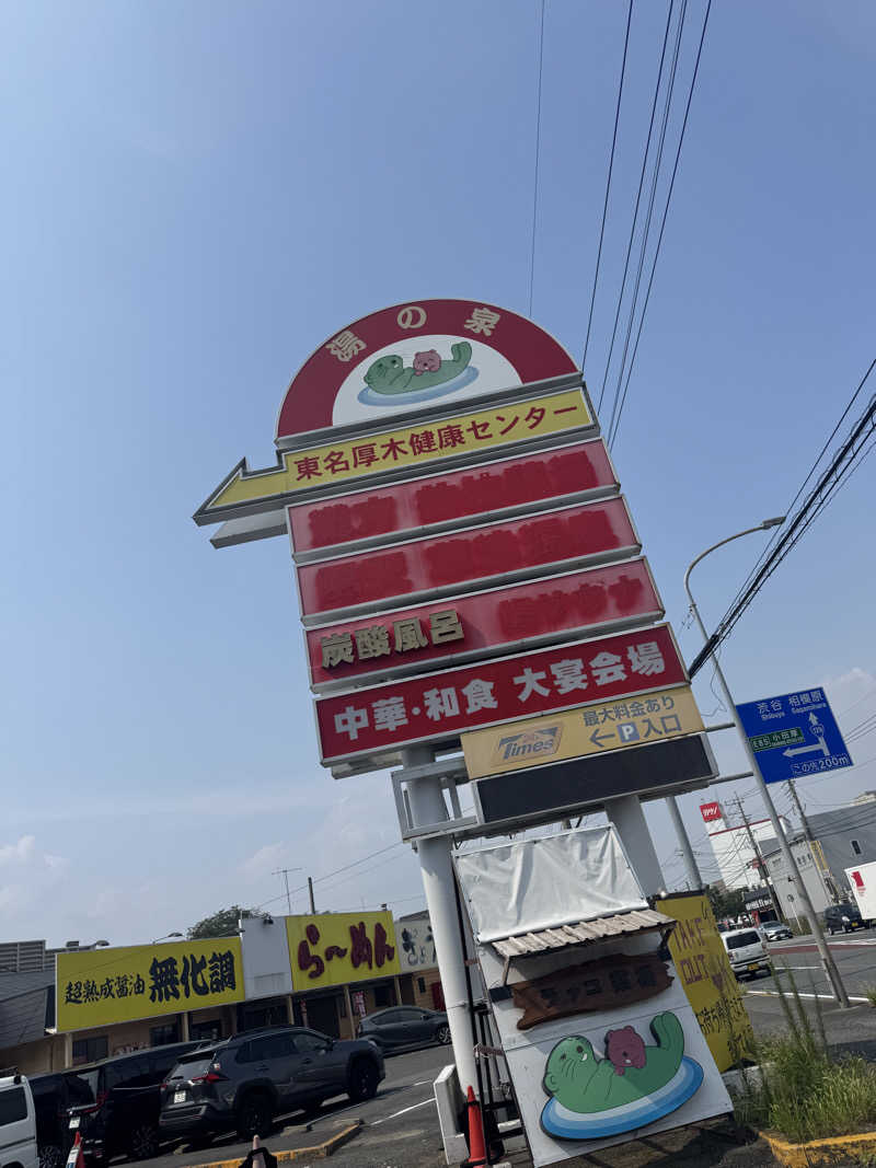 やねさんの湯乃泉 東名厚木健康センターのサ活写真