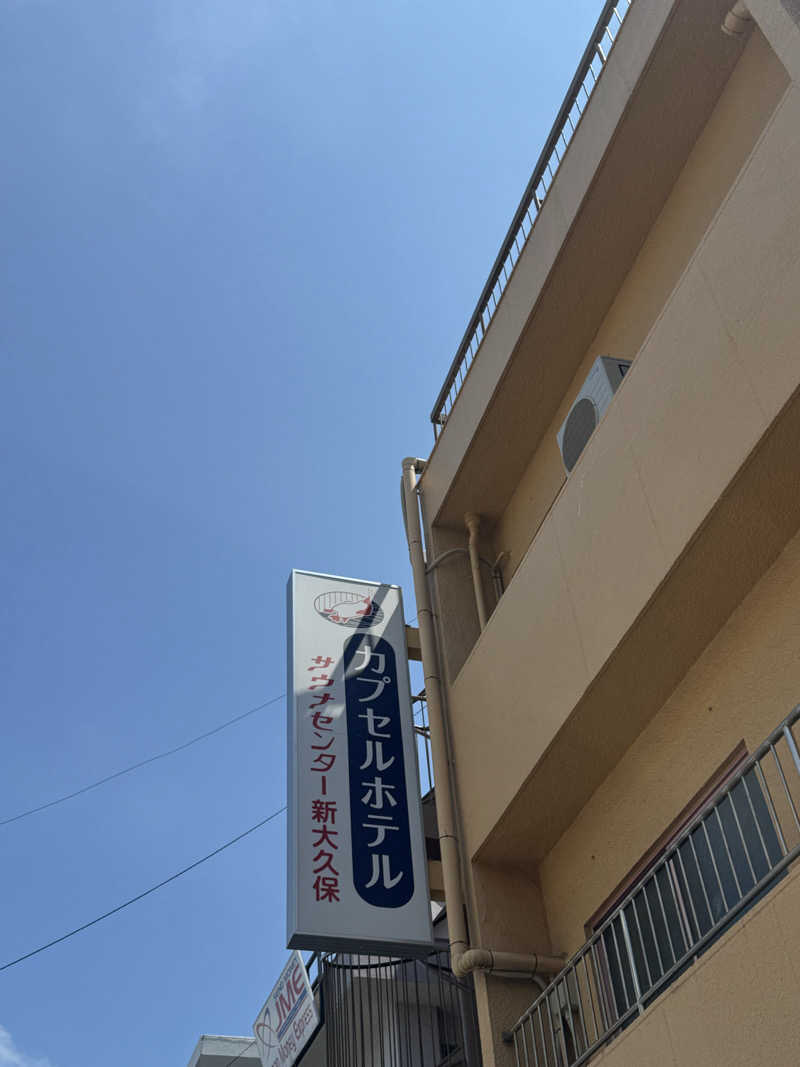 やねさんのサウナセンター新大久保(旧サウナホテルニュー大泉 新大久保店)のサ活写真