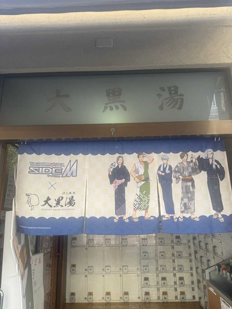やねさんの押上温泉 大黒湯のサ活写真