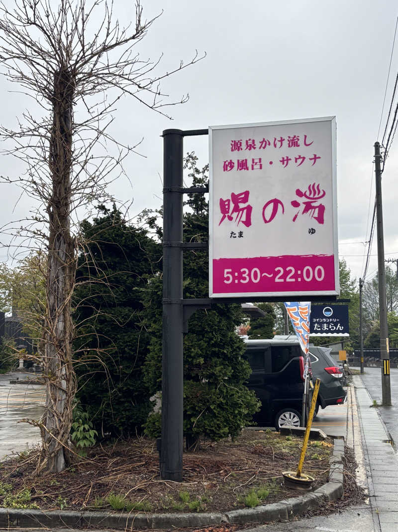Kazさんのおいたま温泉 賜の湯のサ活写真