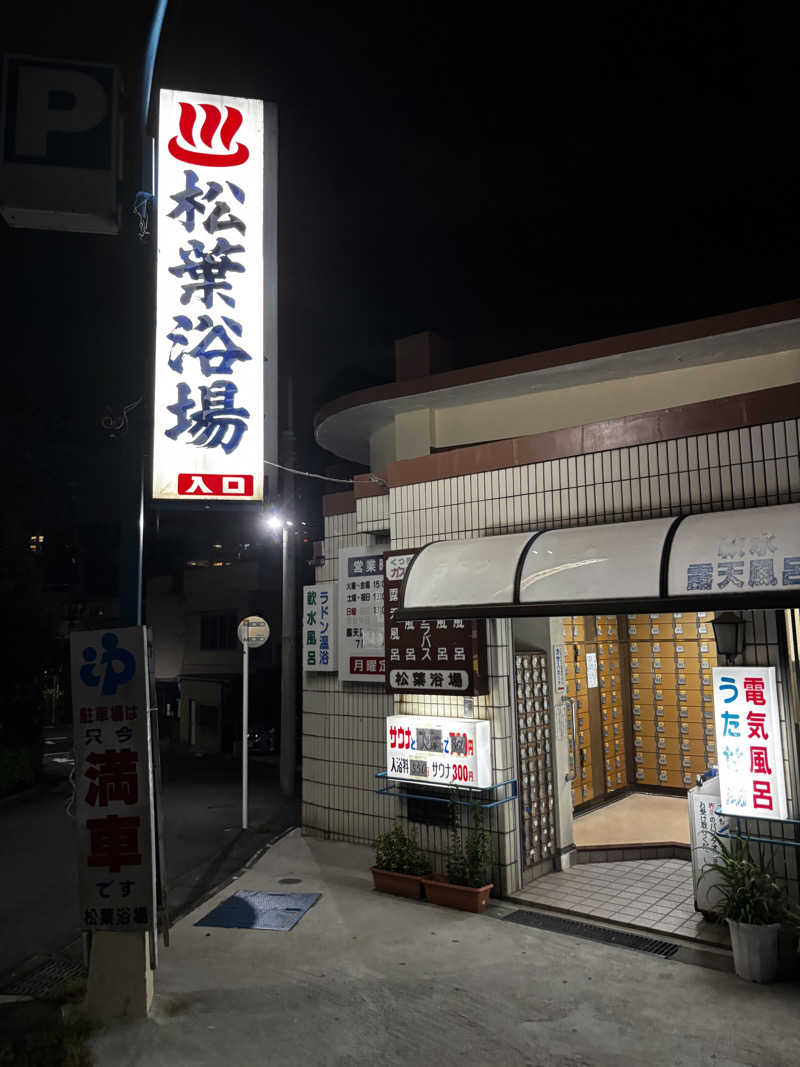 Kazさんの松葉浴場のサ活写真