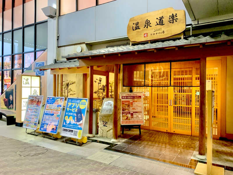 ｲﾁ✩ﾛｯｸさんの天然温泉コロナの湯 安城店のサ活写真