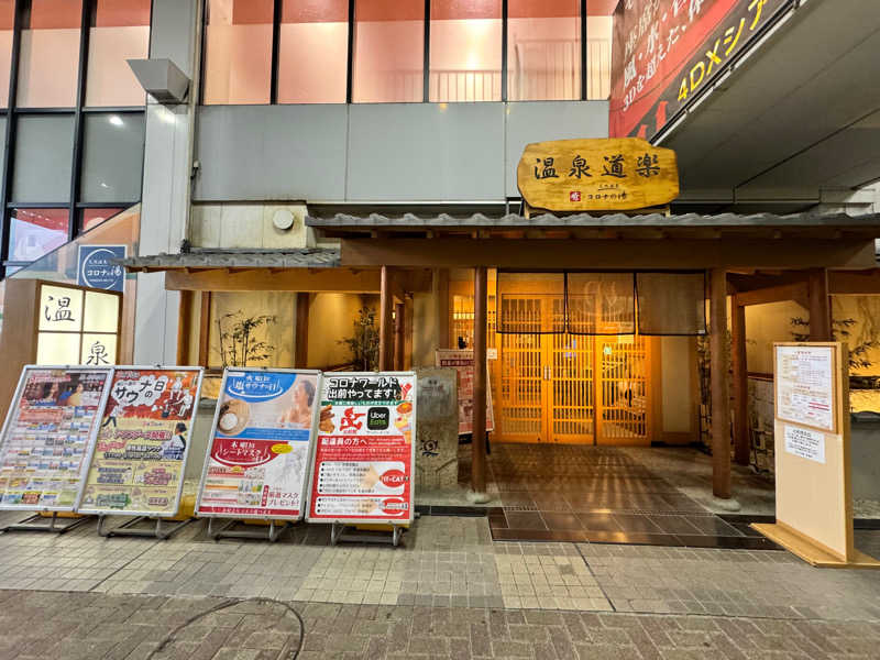 ｲﾁ✩ﾛｯｸさんの天然温泉コロナの湯 安城店のサ活写真