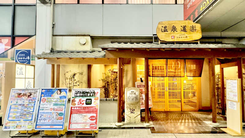 ｲﾁ✩ﾛｯｸさんの天然温泉コロナの湯 安城店のサ活写真