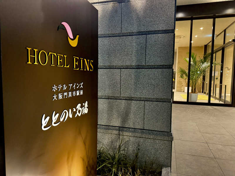 ｲﾁ✩ﾛｯｸさんのホテルアインズ大阪門真市駅前 ととのい乃湯のサ活写真