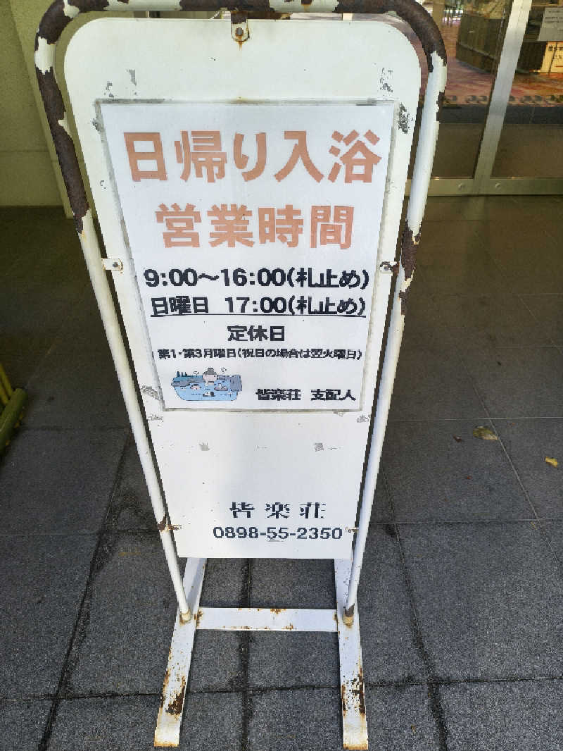 （モリシ）さんの鈍川温泉 皆楽荘のサ活写真