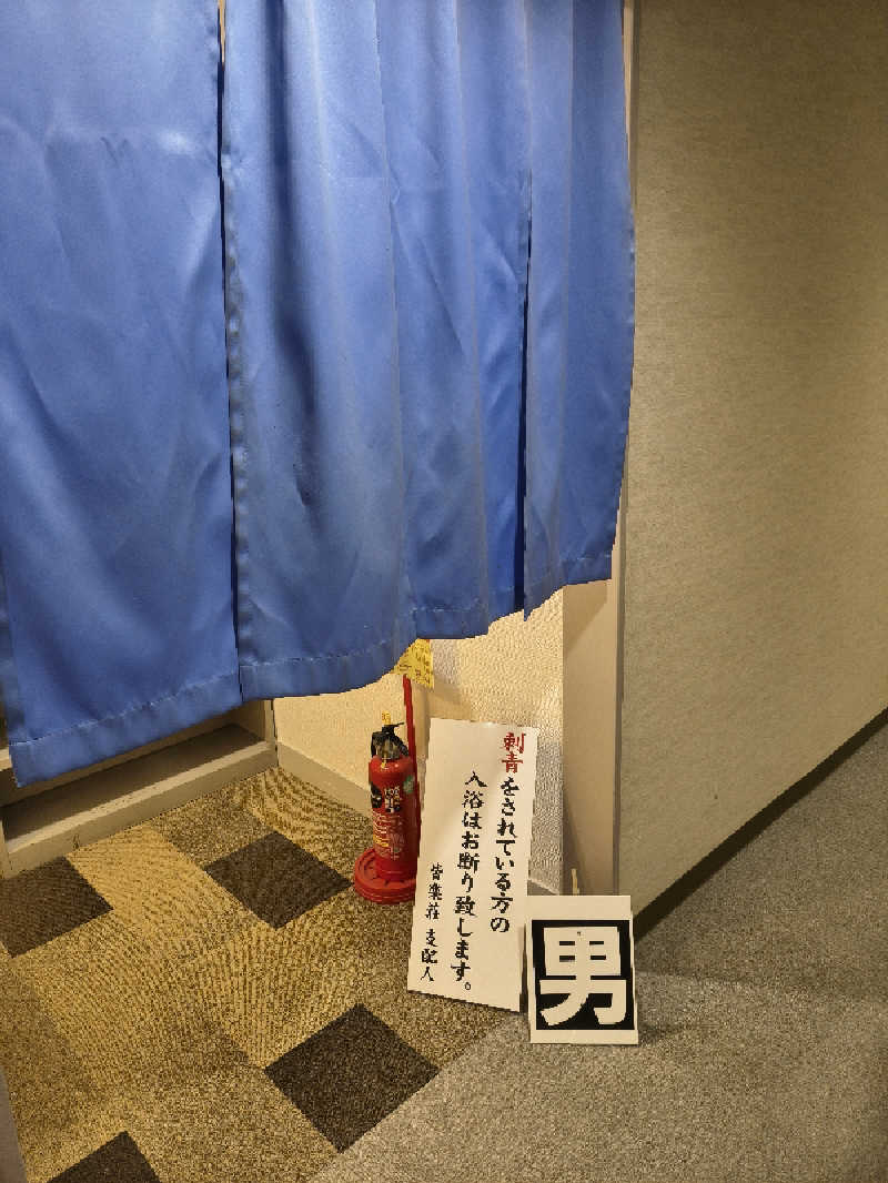 （モリシ）さんの鈍川温泉 皆楽荘のサ活写真