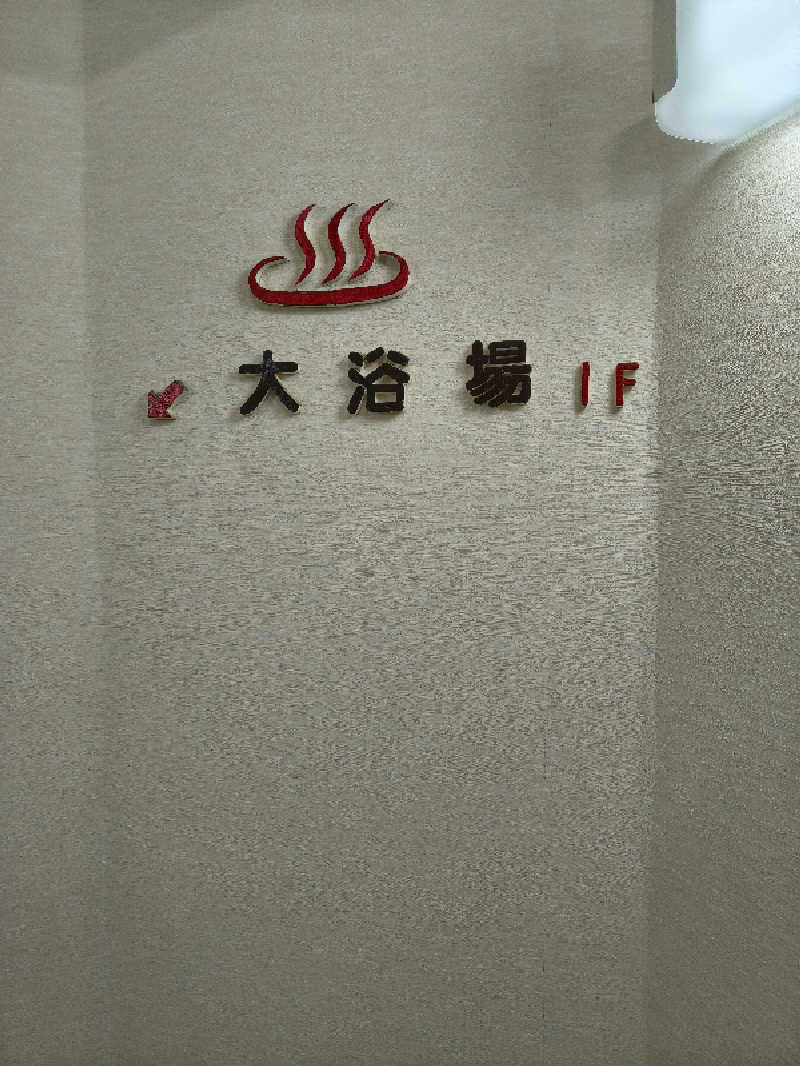 （モリシ）さんの鈍川温泉 皆楽荘のサ活写真