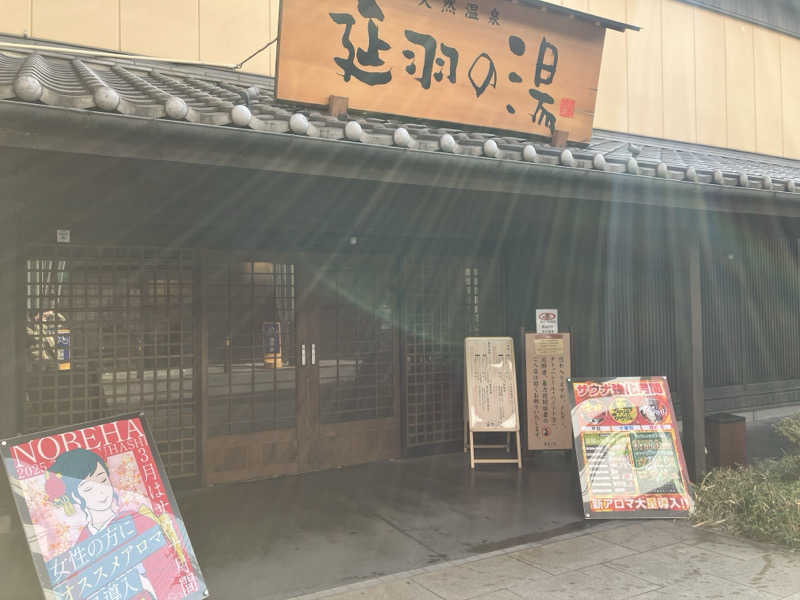 ナカちゃんさんの天然温泉 延羽の湯 鶴橋店のサ活写真