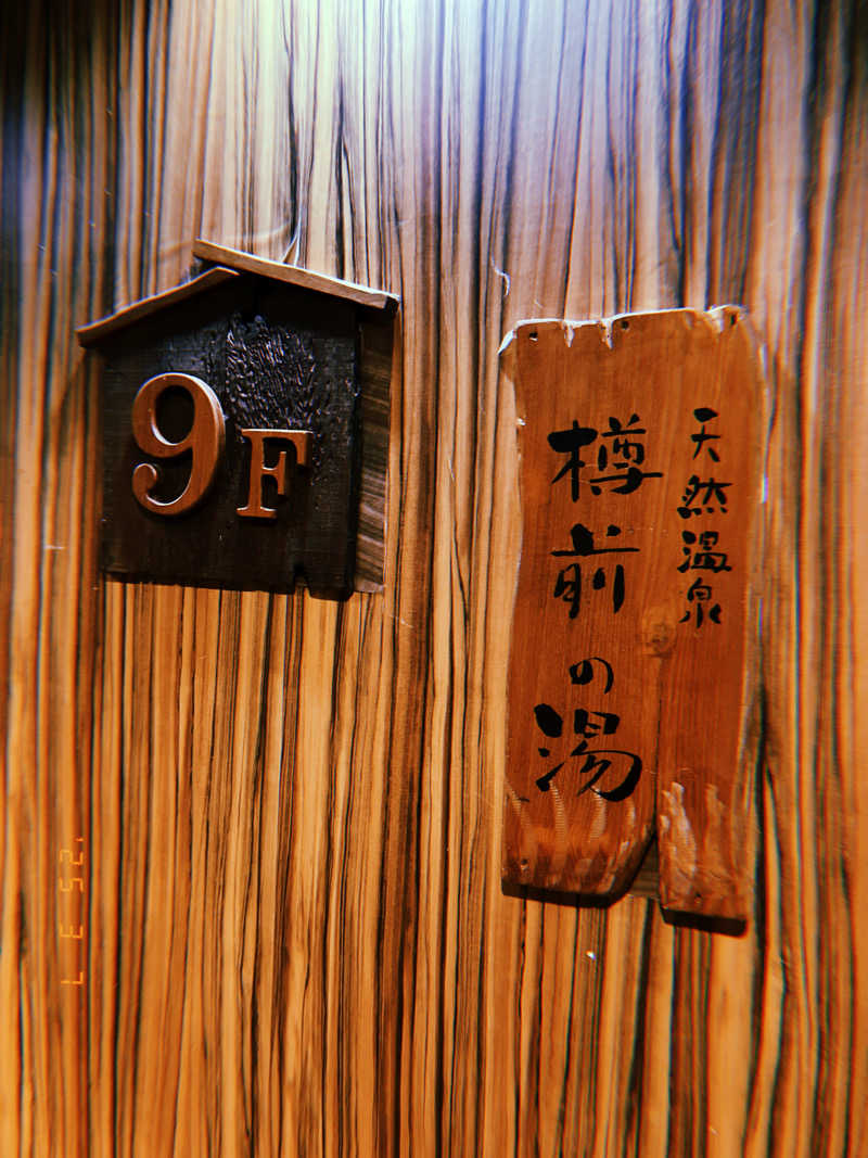 ナカちゃんさんの樽前の湯 ドーミーイン苫小牧のサ活写真