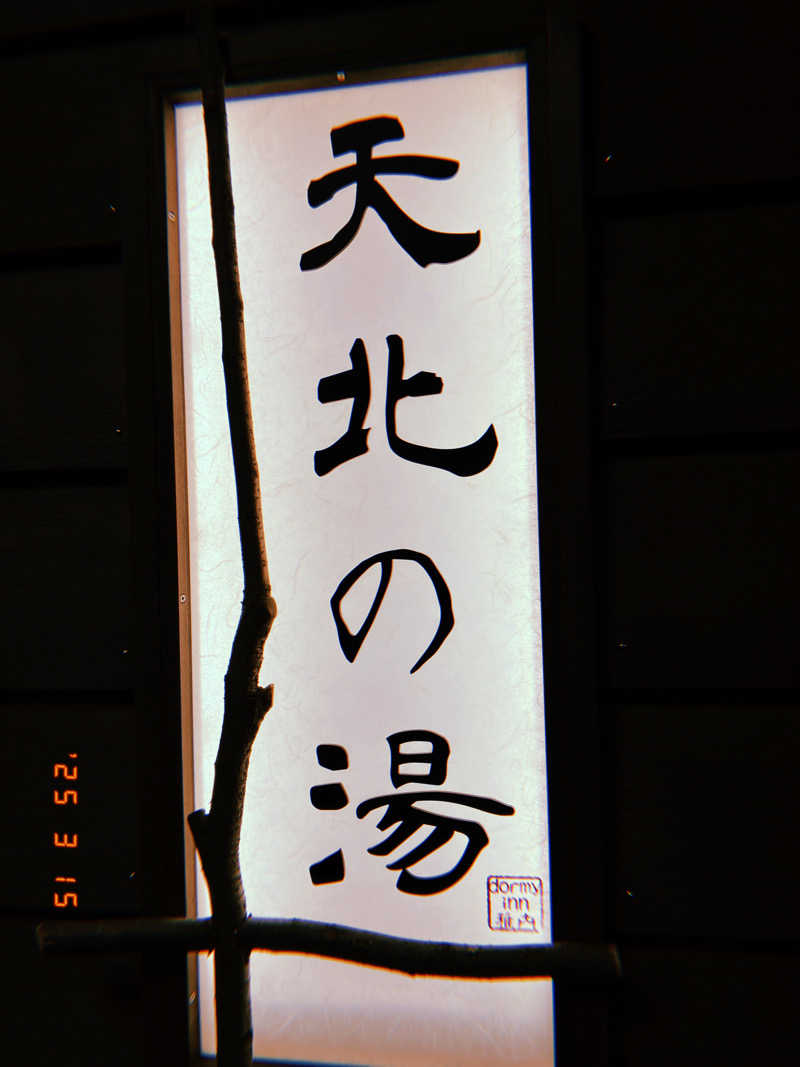 ナカちゃんさんの天然温泉 天北の湯 ドーミーイン稚内のサ活写真