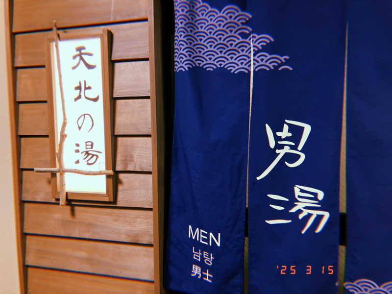 ナカちゃんさんの天然温泉 天北の湯 ドーミーイン稚内のサ活写真