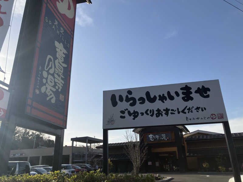 ナカちゃんさんの天空SPA HILLS 竜泉寺の湯 名古屋守山本店のサ活写真