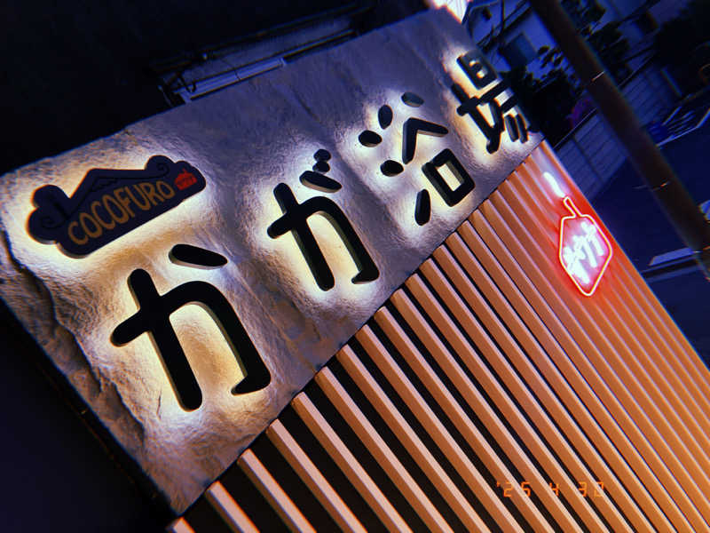 ナカちゃんさんのCOCOFURO かが浴場のサ活写真