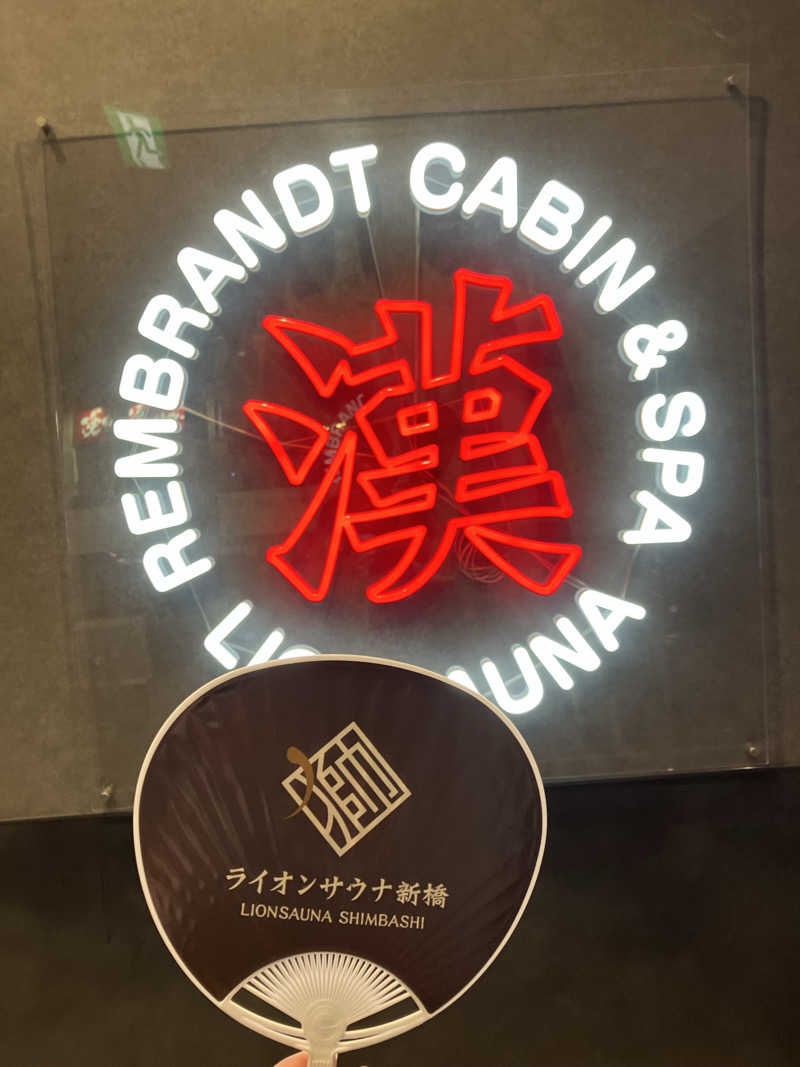 ナカちゃんさんのライオンサウナ新橋 (レンブラントキャビン&スパ新橋内)のサ活写真
