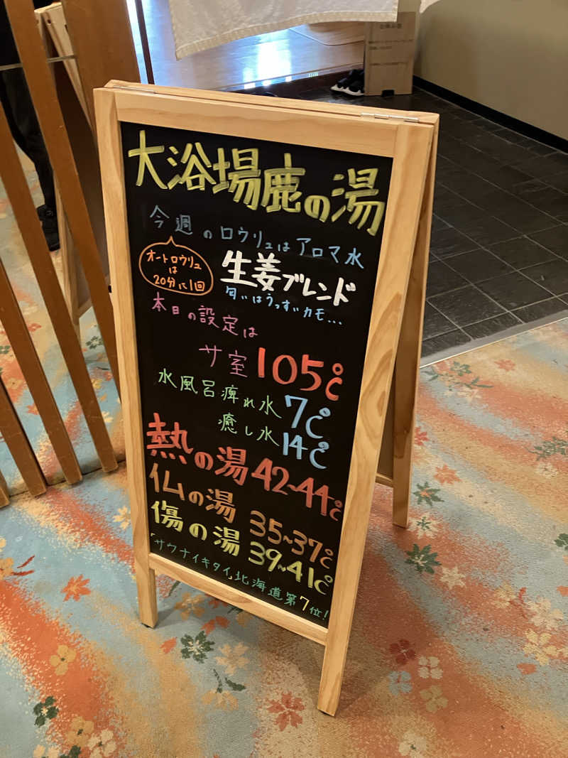 ナカちゃんさんの定山渓 鹿の湯のサ活写真