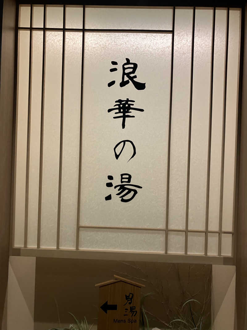 ナカちゃんさんの天然温泉 浪華の湯 ドーミーイン大阪谷町のサ活写真