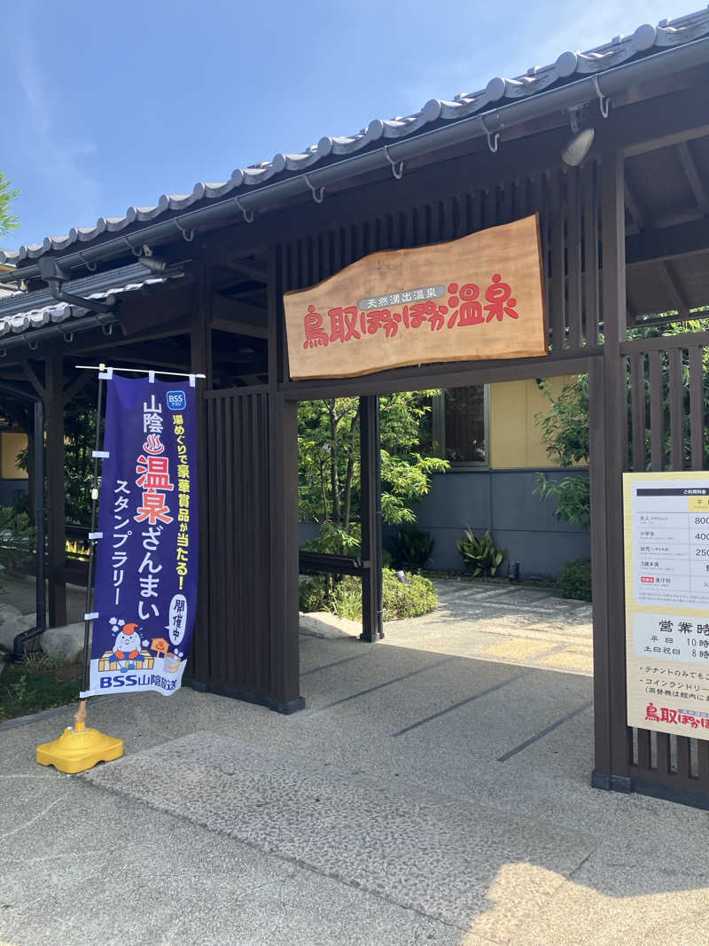 ナカちゃんさんの鳥取ぽかぽか温泉のサ活写真