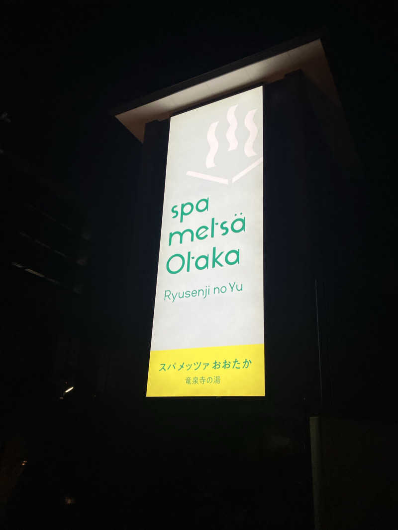 ナカちゃんさんのスパメッツァ おおたか 竜泉寺の湯のサ活写真