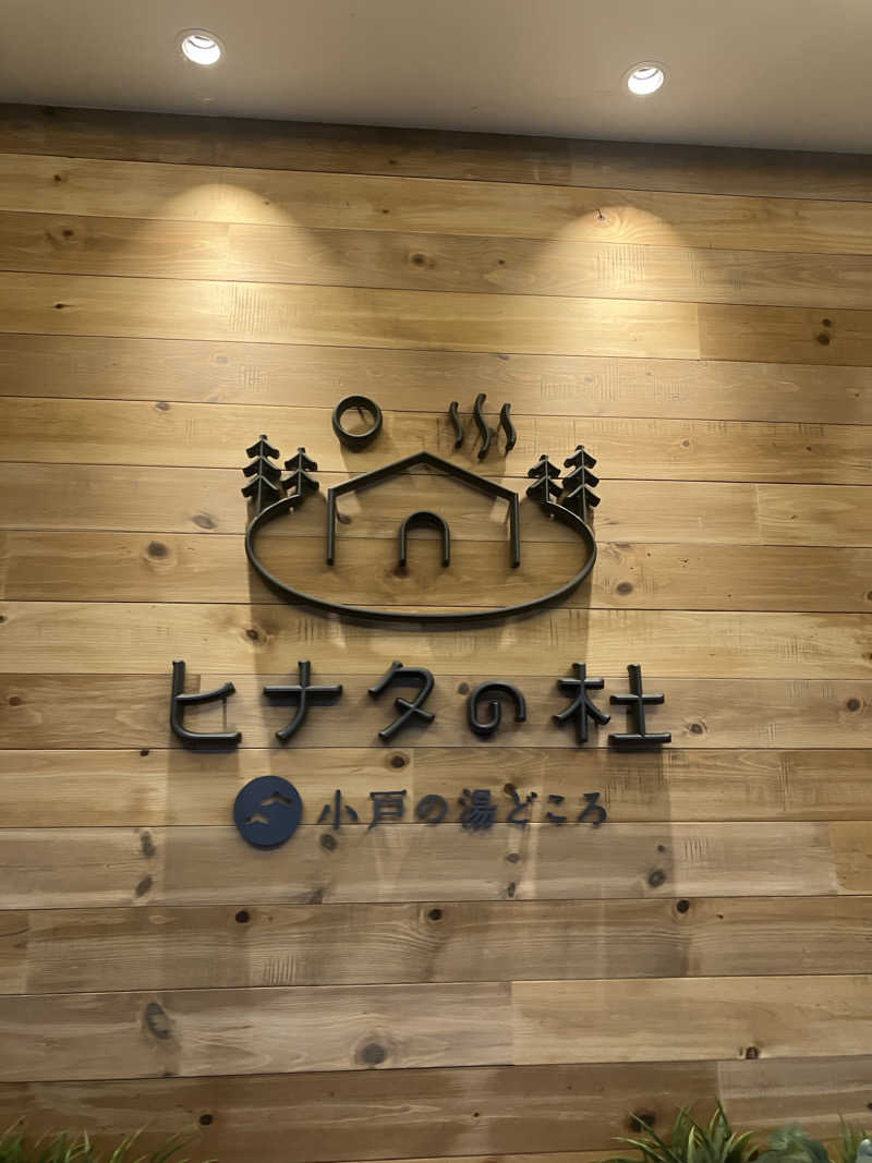 ナカちゃんさんのヒナタの杜 小戸の湯どころのサ活写真