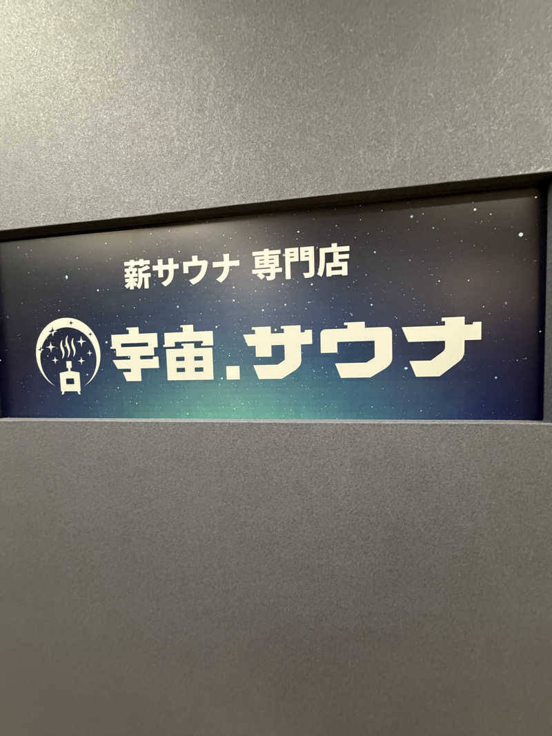 WATARU13℃さんの宇宙.サウナ 寺田町店のサ活写真