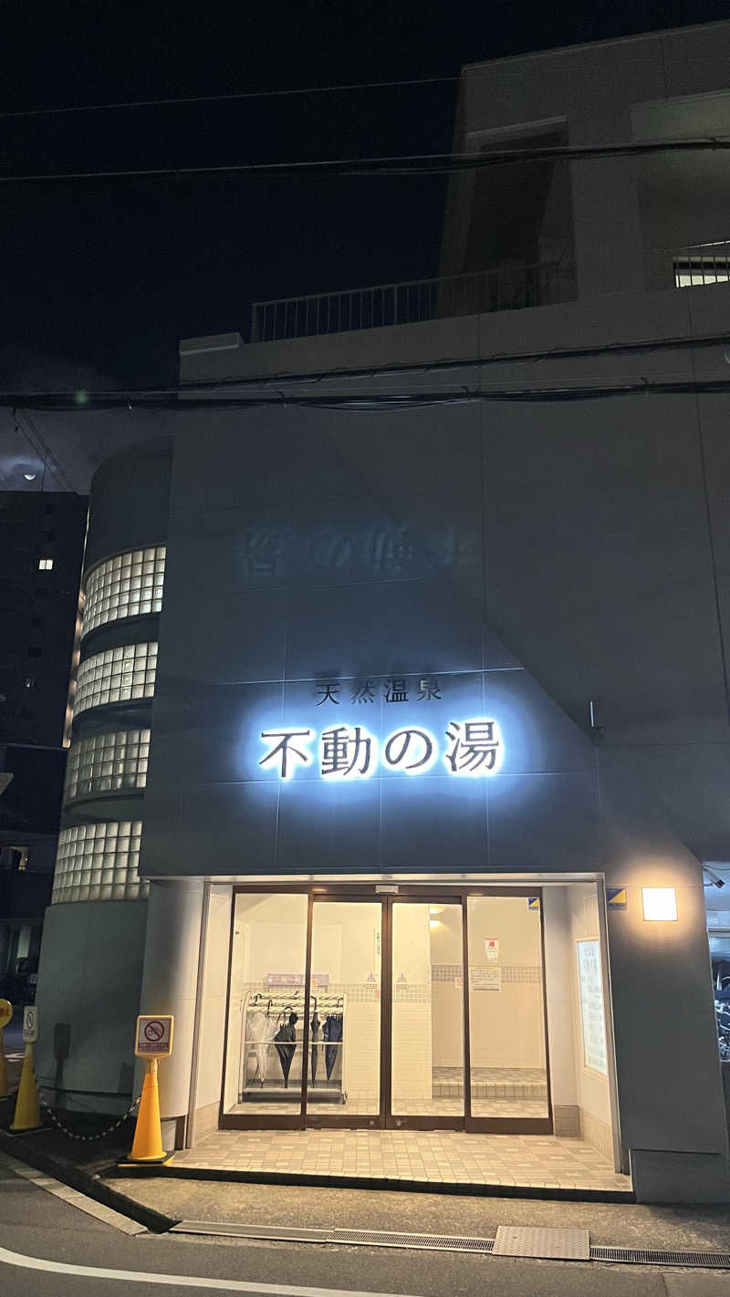 ぴさんの不動の湯のサ活写真