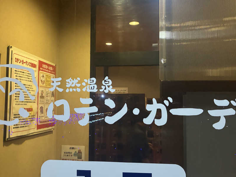 ばっさんさんの天然温泉ロテン・ガーデンのサ活写真