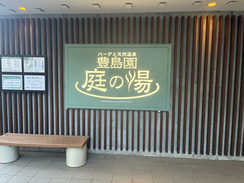 ばっさんさんの豊島園 庭の湯のサ活写真