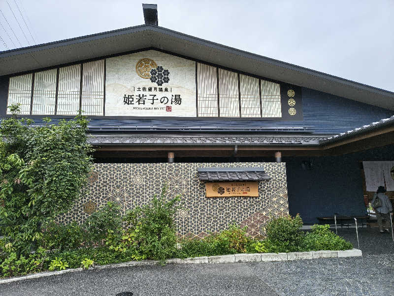 （モリシ）さんの土佐望月温泉 姫若子の湯のサ活写真