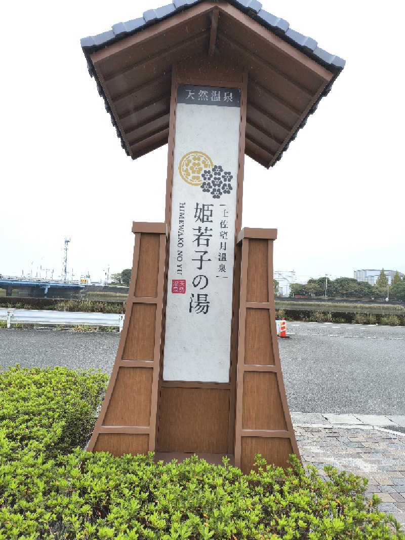 （モリシ）さんの土佐望月温泉 姫若子の湯のサ活写真
