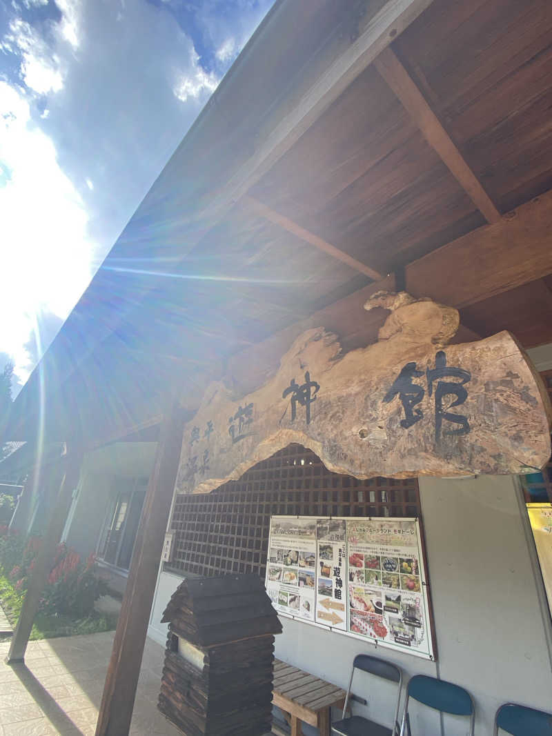 喜志郎さんの奥平温泉 遊神館のサ活写真