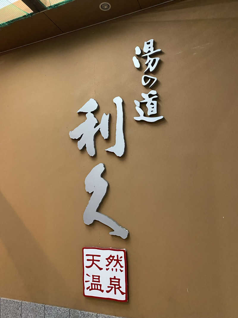 喜志郎さんの湯の道利久 吉岡店のサ活写真