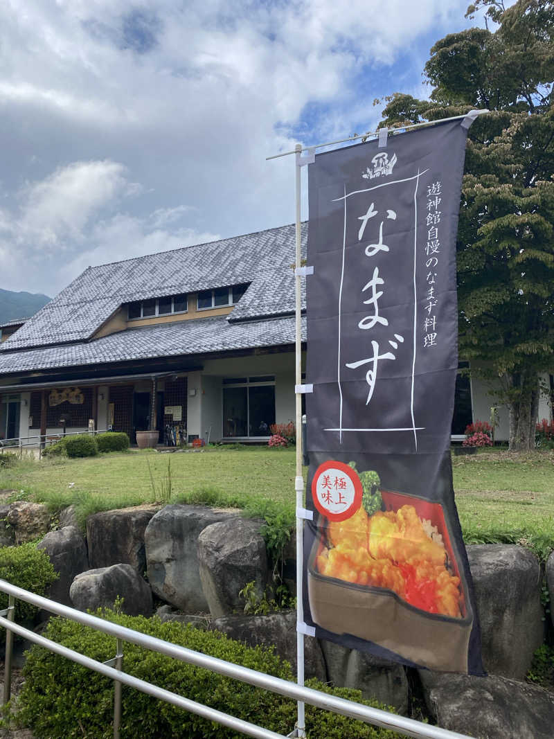 喜志郎さんの奥平温泉 遊神館のサ活写真