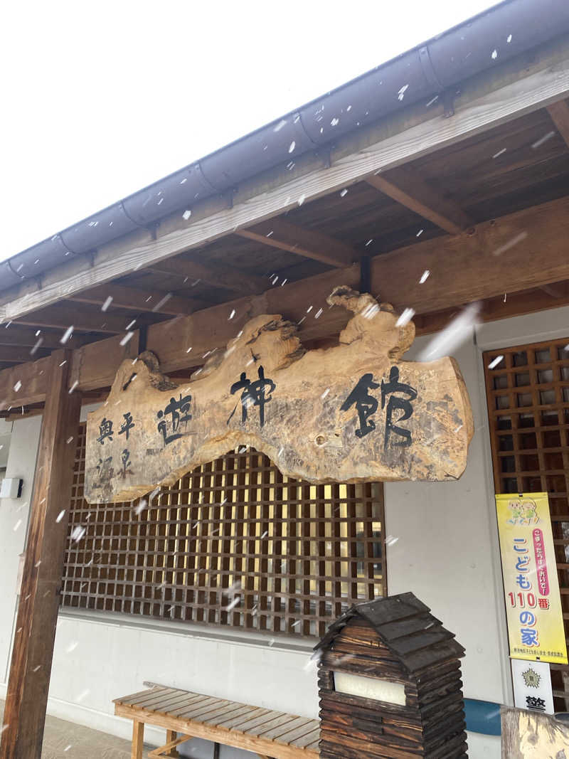 喜志郎さんの奥平温泉 遊神館のサ活写真