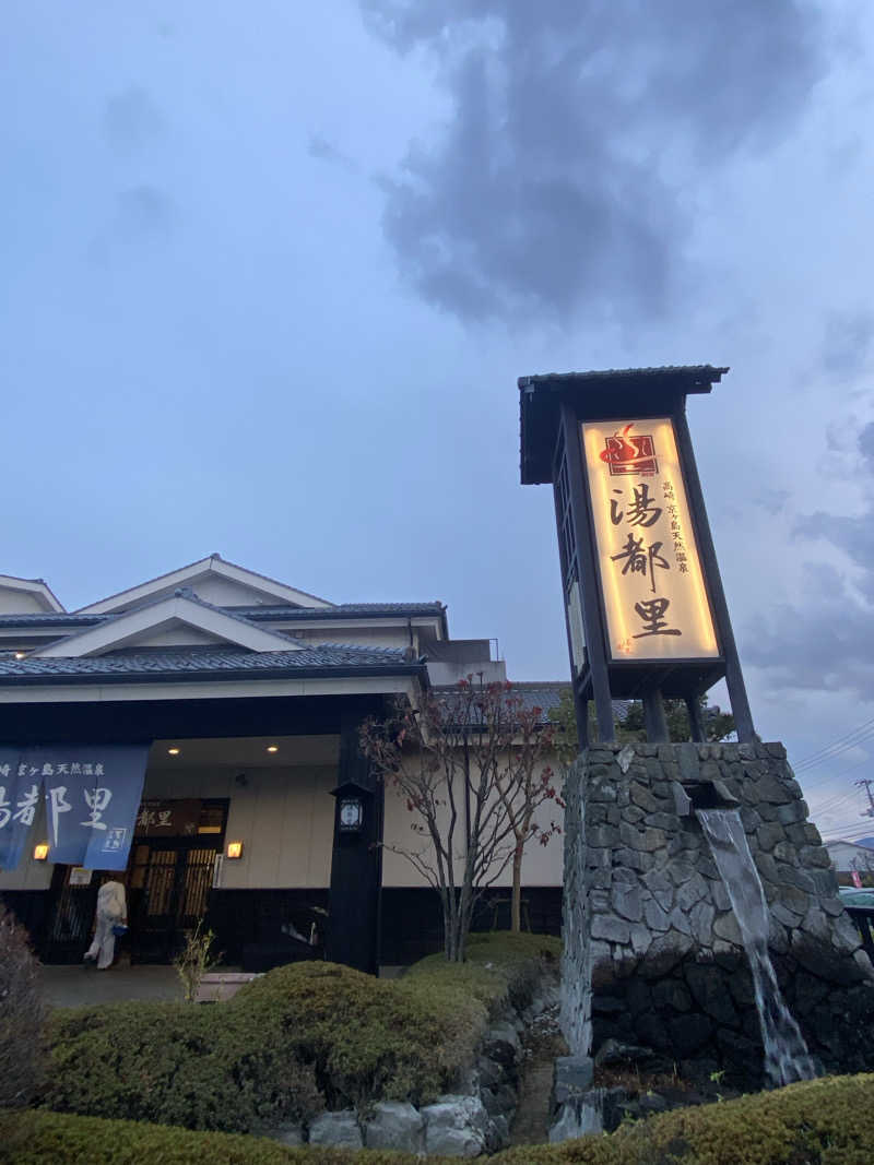 喜志郎さんの高崎 京ヶ島天然温泉 湯都里のサ活写真