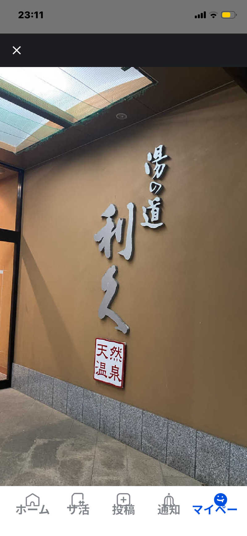 喜志郎さんの湯の道利久 吉岡店のサ活写真
