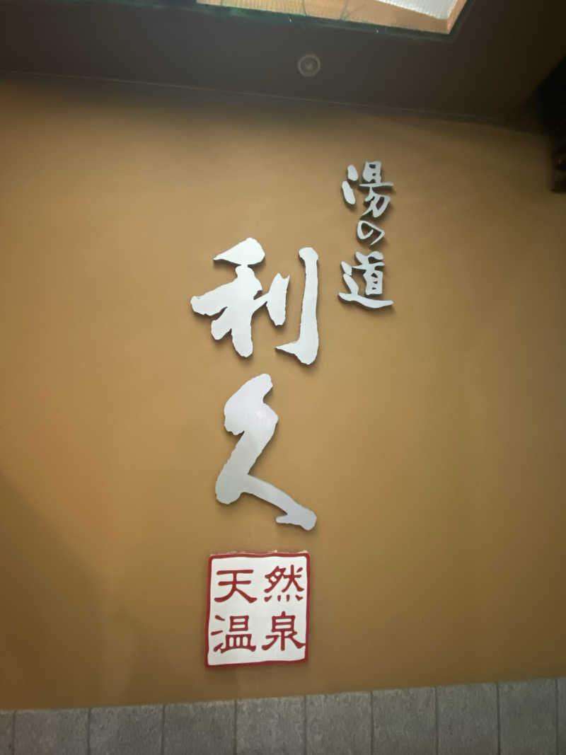 喜志郎さんの湯の道利久 吉岡店のサ活写真