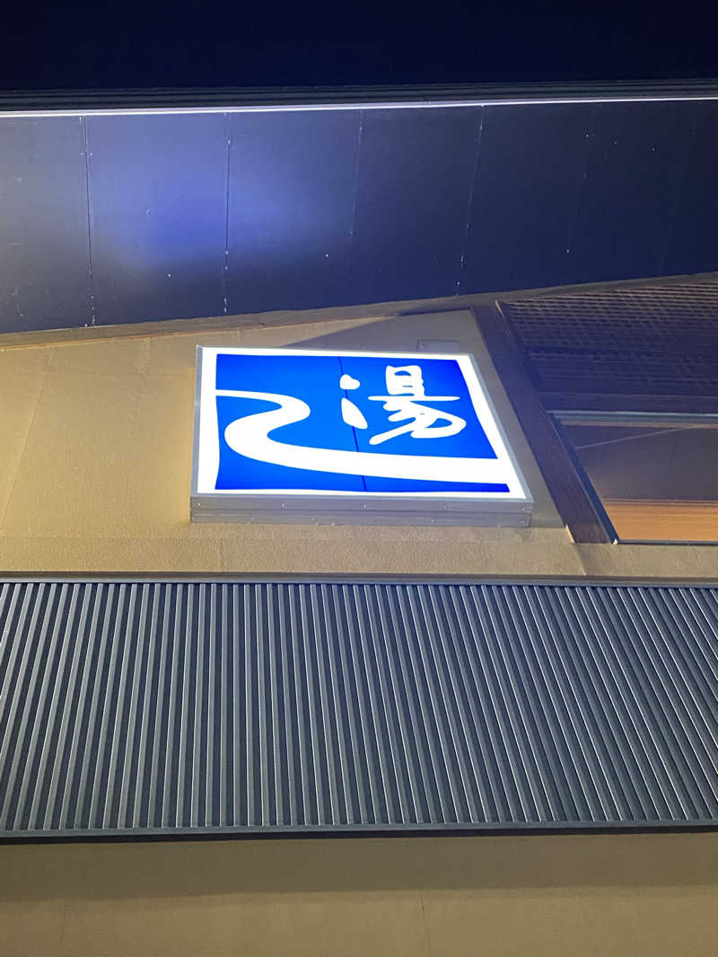 喜志郎さんの湯の道利久 吉岡店のサ活写真