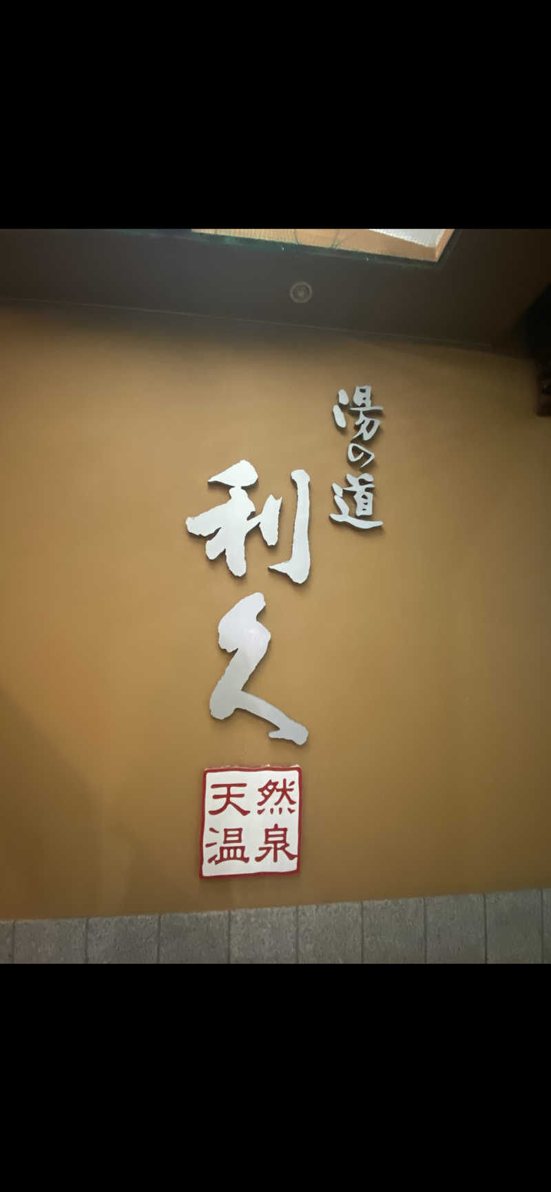 喜志郎さんの湯の道利久 吉岡店のサ活写真