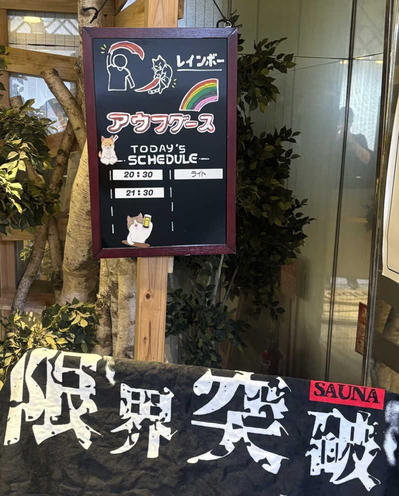 のたさんのサウナ&カプセルホテルレインボー本八幡店のサ活写真