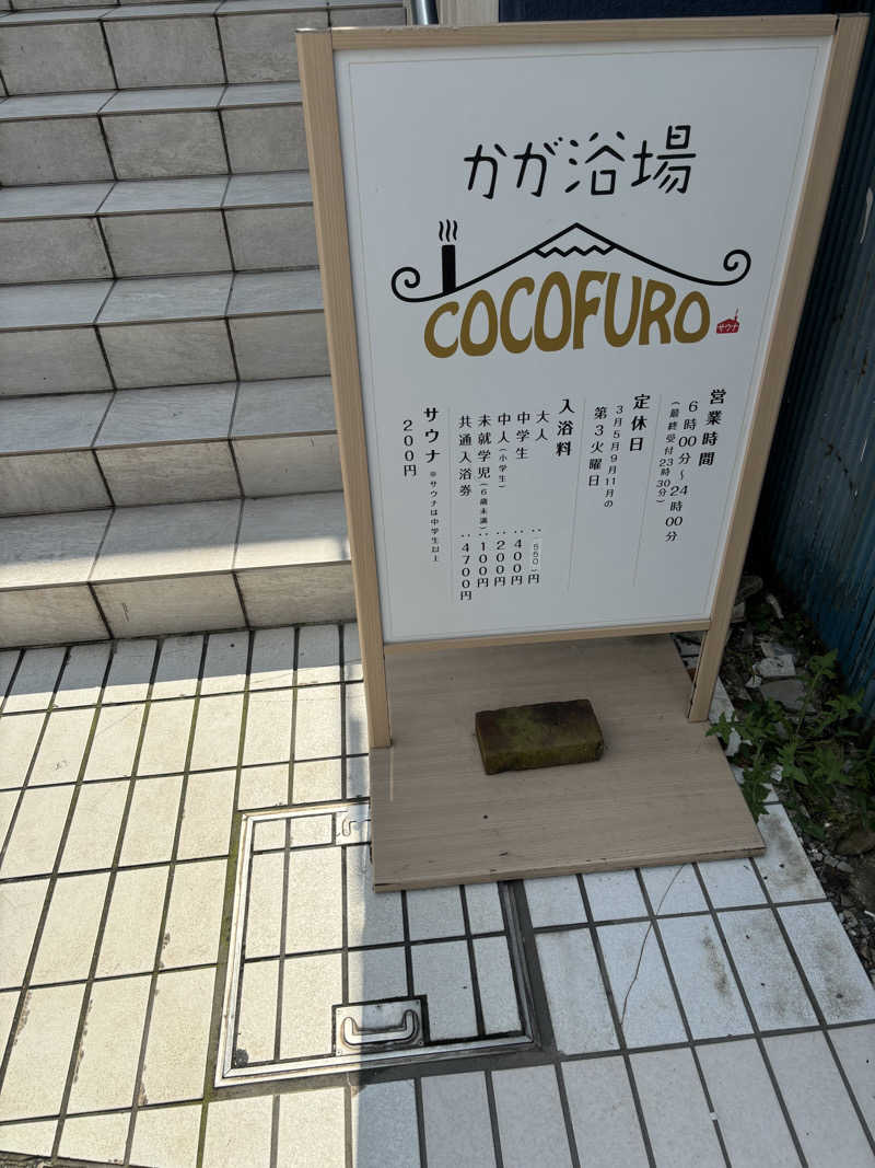 のたさんのCOCOFURO かが浴場のサ活写真