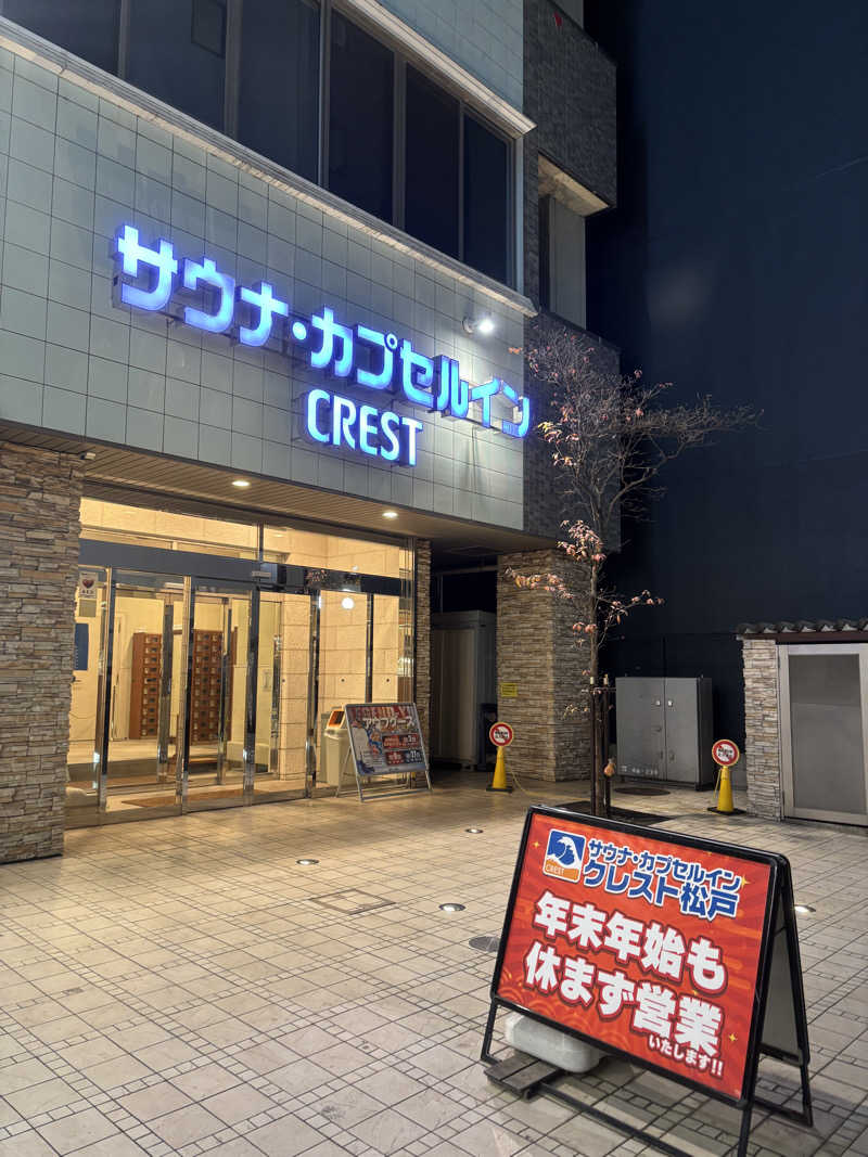 のたさんのサウナ・カプセルイン クレスト松戸のサ活写真