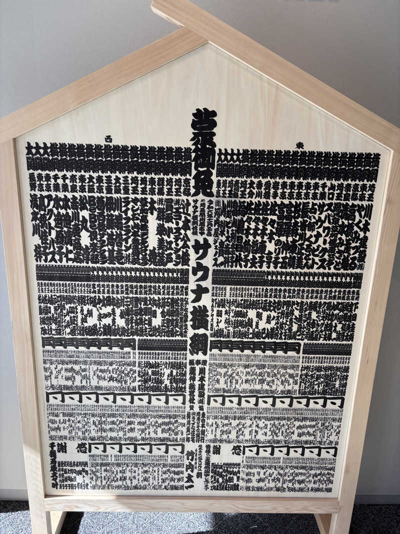 のたさんのサウナ横綱 本川越店のサ活写真