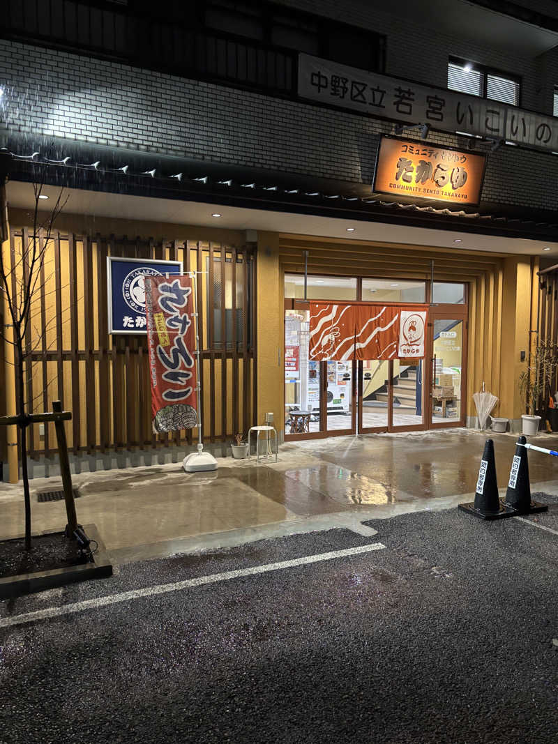 のたさんの天然温泉 たからゆ -中野若宮温泉-のサ活写真