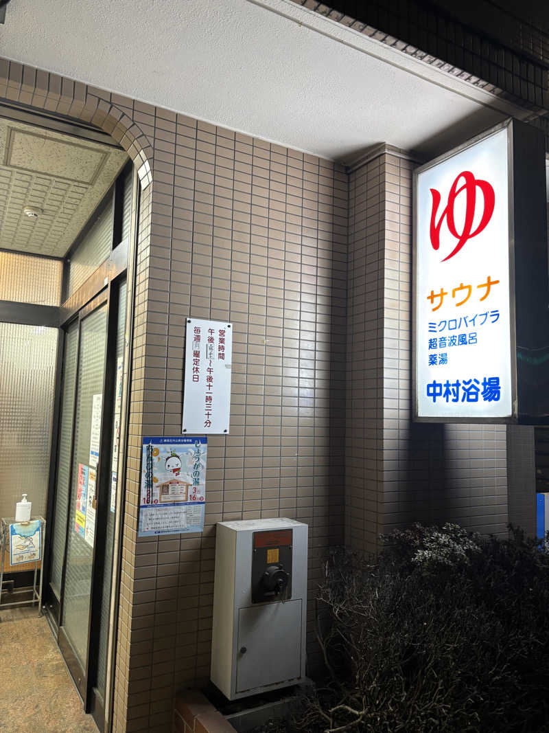 のたさんの中村浴場のサ活写真