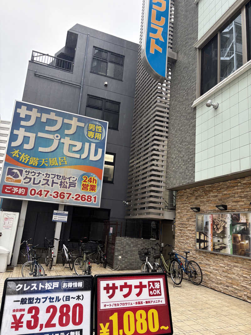 のたさんのサウナ・カプセルイン クレスト松戸のサ活写真