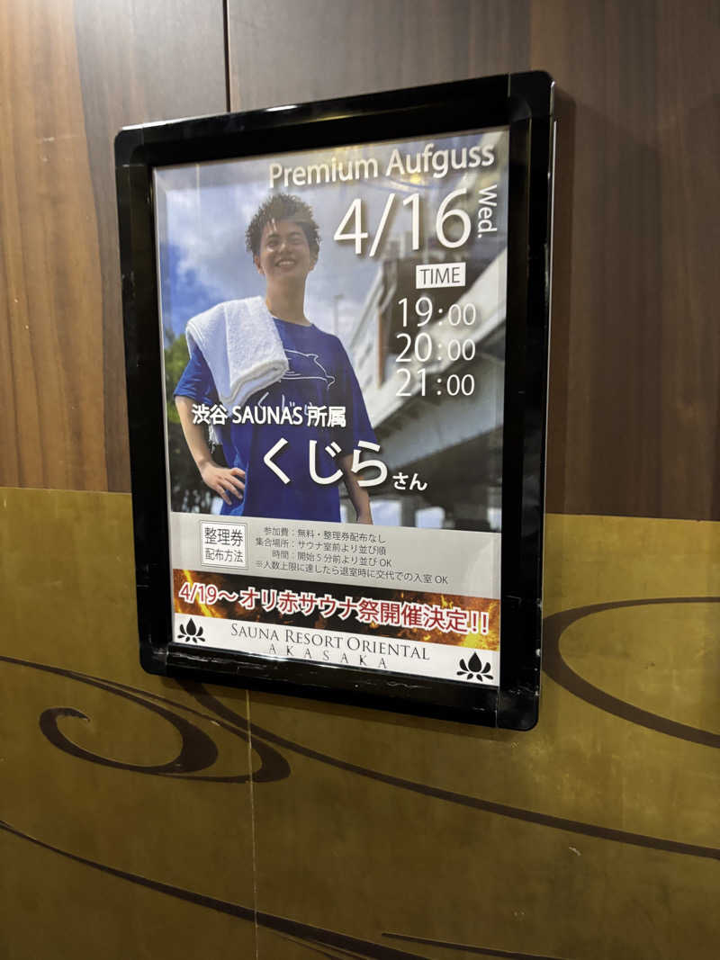 のたさんのサウナリゾートオリエンタル赤坂のサ活写真