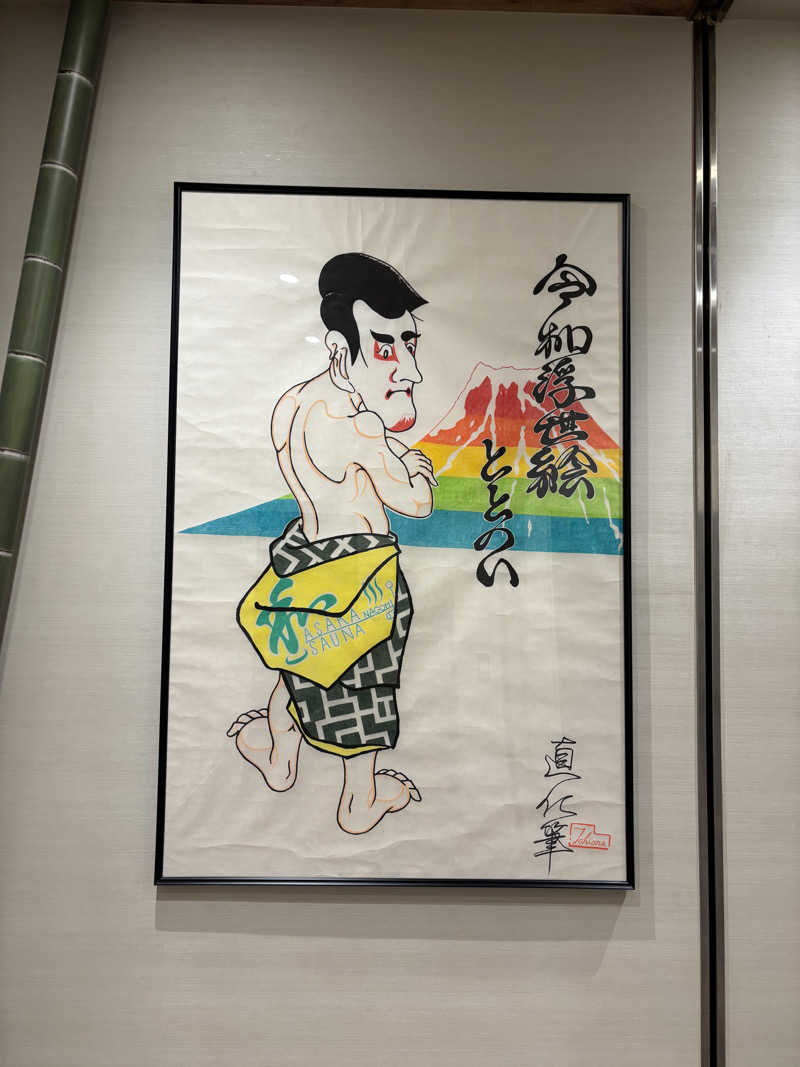 のたさんの朝霞サウナ 和(なごみ)のサ活写真