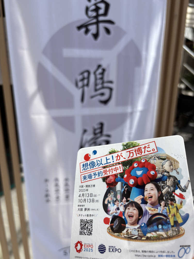 のたさんの巣鴨湯のサ活写真