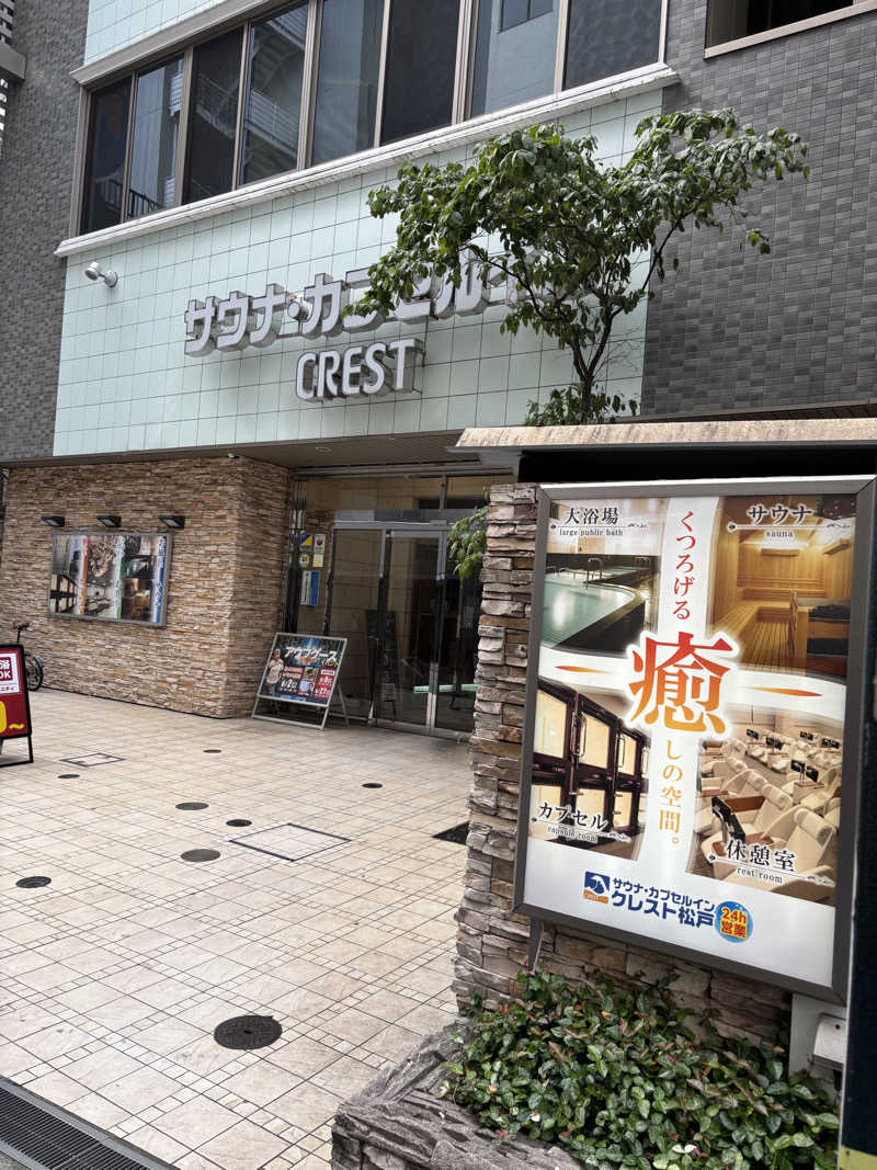 のたさんのサウナ・カプセルイン クレスト松戸のサ活写真